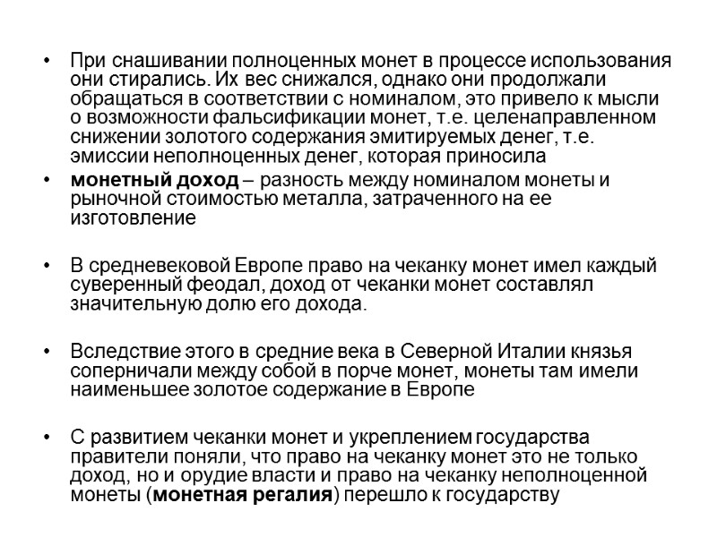 При снашивании полноценных монет в процессе использования они стирались. Их вес снижался, однако они